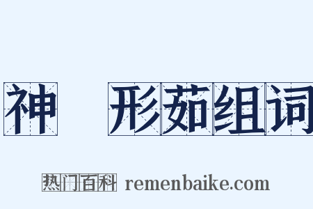 神蘂形茹组词是什么意思的图片